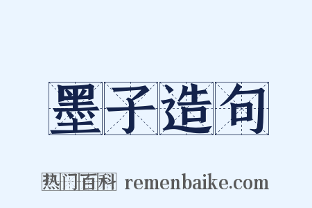 墨子造句是什么意思的图片